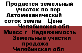 Продается земельный участок по пер. Автомеханический, 7,5 соток земли › Цена ­ 180 000 - Челябинская обл., Миасс г. Недвижимость » Земельные участки продажа   . Челябинская обл.,Миасс г.